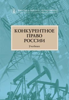 Читайте книги онлайн на Bookidrom.ru! Бесплатные книги в одном клике Коллектив авторов - Конкурентное право России