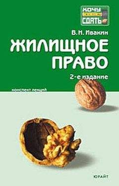 Читайте книги онлайн на Bookidrom.ru! Бесплатные книги в одном клике Валерий Ивакин - Жилищное право. Конспект лекций