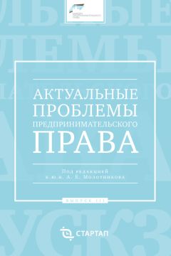 Читайте книги онлайн на Bookidrom.ru! Бесплатные книги в одном клике Сборник статей - Актуальные проблемы предпринимательского права. Выпуск III