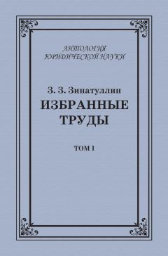 Читайте книги онлайн на Bookidrom.ru! Бесплатные книги в одном клике Зинур Зинатуллин - Избранные труды. Том I
