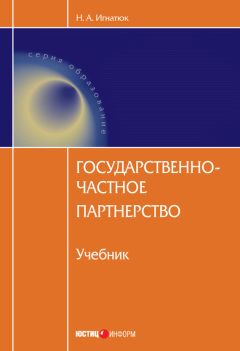 Читайте книги онлайн на Bookidrom.ru! Бесплатные книги в одном клике Наталья Игнатюк - Государственно-частное партнерство