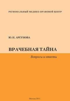 Читайте книги онлайн на Bookidrom.ru! Бесплатные книги в одном клике Юлия Аргунова - Врачебная тайна. Вопросы и ответы