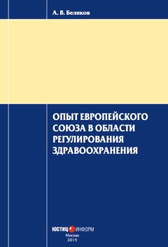 Читайте книги онлайн на Bookidrom.ru! Бесплатные книги в одном клике Антон Беляков - Опыт Европейского Союза в области регулирования здравоохранения