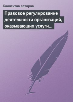 Коллектив авторов - Правовое регулирование деятельности организаций, оказывающих услуги в сфере здравоохранения, образования и культуры