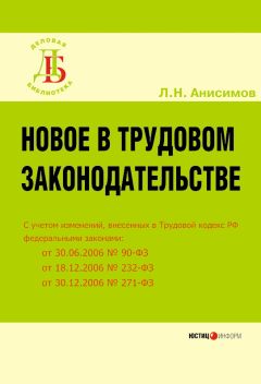 Читайте книги онлайн на Bookidrom.ru! Бесплатные книги в одном клике Леонид Анисимов - Новое в трудовом законодательстве