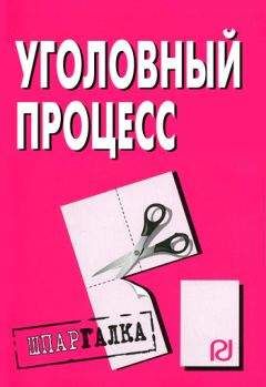 Читайте книги онлайн на Bookidrom.ru! Бесплатные книги в одном клике Коллектив авторов - Уголовный процесс: Шпаргалка