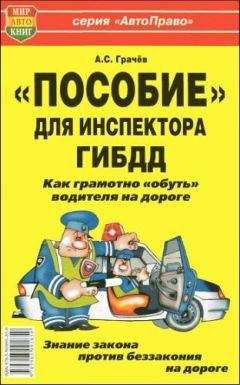 Андрей Грачев - «Пособие» для инспектора ГИБДД. Как грамотно «обуть» водителя на дороге.