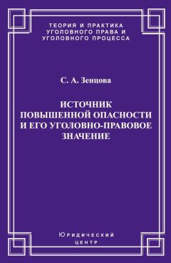 Читайте книги онлайн на Bookidrom.ru! Бесплатные книги в одном клике Светлана Зенцова - Источник повышенной опасности и его уголовно-правовое значение