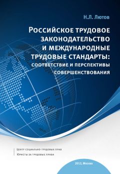 Читайте книги онлайн на Bookidrom.ru! Бесплатные книги в одном клике Никита Лютов - Российское трудовое законодательство и международные трудовые стандарты: соответствие и перспективы совершенствования: научно-практическое пособие