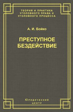 Читайте книги онлайн на Bookidrom.ru! Бесплатные книги в одном клике Александр Бойко - Преступное бездействие