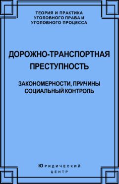 Читайте книги онлайн на Bookidrom.ru! Бесплатные книги в одном клике Алексей Кравцов - Дорожно-транспортная преступность. Закономерности, причины, социальный контроль