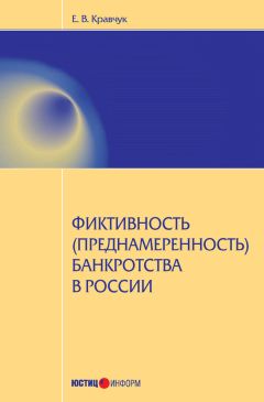 Читайте книги онлайн на Bookidrom.ru! Бесплатные книги в одном клике Евгений Кравчук - Фиктивность (преднамеренность) банкротства в России