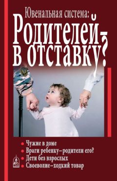 Читайте книги онлайн на Bookidrom.ru! Бесплатные книги в одном клике Алла Добросоцких - Ювенальная система. Родителей – в отставку? Разрушение семьи под видом борьбы за права детей