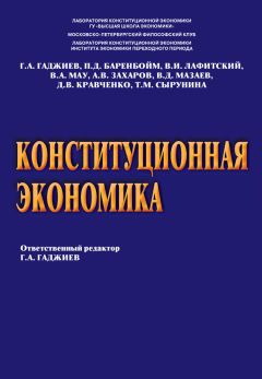 Читайте книги онлайн на Bookidrom.ru! Бесплатные книги в одном клике Д. Кравченко - Конституционная экономика