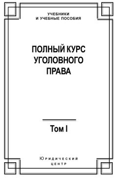 Читайте книги онлайн на Bookidrom.ru! Бесплатные книги в одном клике Коллектив авторов - Полный курс уголовного права. Том I. Преступление и наказание