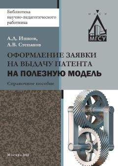 Читайте книги онлайн на Bookidrom.ru! Бесплатные книги в одном клике Александр Ишков - Оформление заявки на выдачу патента на полезную модель