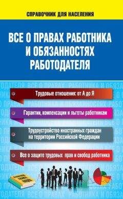 Читайте книги онлайн на Bookidrom.ru! Бесплатные книги в одном клике Н. Богданова - Все о правах работника и обязанностях работодателя