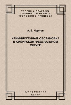 Читайте книги онлайн на Bookidrom.ru! Бесплатные книги в одном клике Анатолий Чернов - Криминогенная обстановка в Сибирском федеральном округе