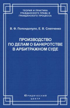 Владимир Попондопуло - Производство по делам о банкротстве в арбитражном суде