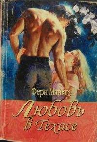 Читайте книги онлайн на Bookidrom.ru! Бесплатные книги в одном клике Ферн Майклз - Любовь в Техасе