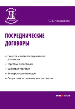 Читайте книги онлайн на Bookidrom.ru! Бесплатные книги в одном клике Станислав Николюкин - Посреднические договоры