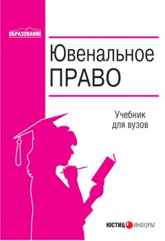 Читайте книги онлайн на Bookidrom.ru! Бесплатные книги в одном клике Коллектив авторов - Ювенальное право