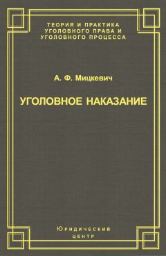 Александр Мицкевич - Уголовное наказание: понятие, цели и механизмы действия