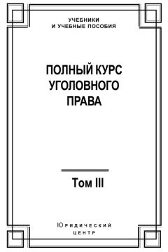 Читайте книги онлайн на Bookidrom.ru! Бесплатные книги в одном клике Коллектив авторов - Полный курс уголовного права. Том III. Преступления в сфере экономики