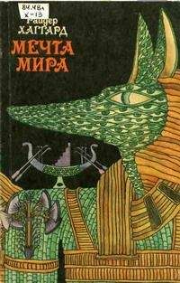 Генри Хаггард - Мечта Мира