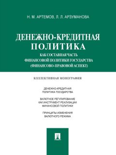 Лана Арзуманова - Денежно-кредитная политика как составная часть финансовой политики государства (финансово-правовой аспект). Монография