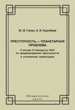 Читайте книги онлайн на Bookidrom.ru! Бесплатные книги в одном клике Юрий Голик - Преступность – планетарная проблема. К итогам XI Конгресса ООН по предупреждению преступности и уголовному правосудию
