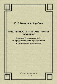 Читайте книги онлайн на Bookidrom.ru! Бесплатные книги в одном клике Юрий Голик - Преступность – планетарная проблема. К итогам XI Конгресса ООН по предупреждению преступности и уголовному правосудию