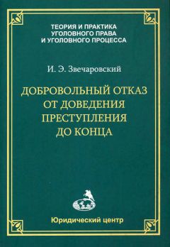 Читайте книги онлайн на Bookidrom.ru! Бесплатные книги в одном клике Игорь Звечаровский - Добровольный отказ от доведения преступления до конца