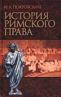 Покровский Иосиф - История римского права