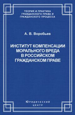 Читайте книги онлайн на Bookidrom.ru! Бесплатные книги в одном клике Андрей Воробьев - Институт компенсации морального вреда в российском гражданском праве