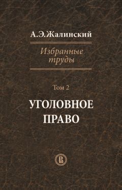 Читайте книги онлайн на Bookidrom.ru! Бесплатные книги в одном клике Альфред Жалинский - Избранные труды. Том 2. Уголовное право