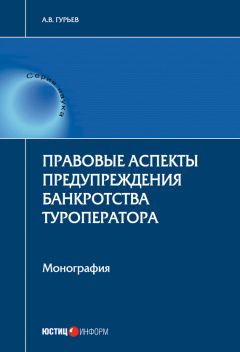 Читайте книги онлайн на Bookidrom.ru! Бесплатные книги в одном клике Анатолий Гурьев - Правовые аспекты предупреждения банкротства туроператора