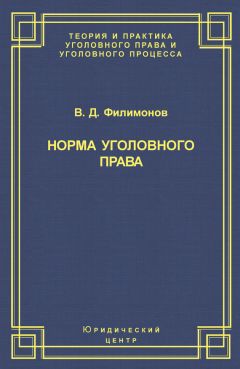 Читайте книги онлайн на Bookidrom.ru! Бесплатные книги в одном клике Вадим Филимонов - Норма уголовного права