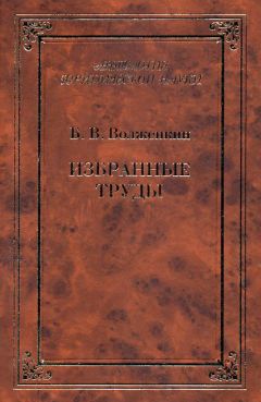 Борис Волженкин - Избранные труды