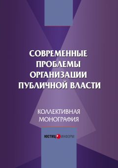 Коллектив авторов - Современные проблемы организации публичной власти