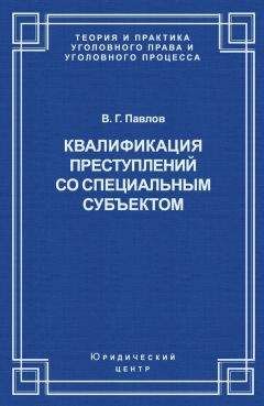 Читайте книги онлайн на Bookidrom.ru! Бесплатные книги в одном клике Владимир Павлов - Квалификация преступления со специальным субъектом