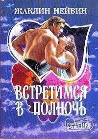 Читайте книги онлайн на Bookidrom.ru! Бесплатные книги в одном клике Жаклин Нейвин - Встретимся в полночь