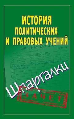 Читайте книги онлайн на Bookidrom.ru! Бесплатные книги в одном клике Светлана Князева - История политических и правовых учений. Шпаргалки