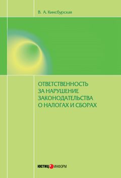 Читайте книги онлайн на Bookidrom.ru! Бесплатные книги в одном клике Вероника Кинсбурская - Ответственность за нарушение законодательства о налогах и сборах