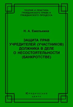 Читайте книги онлайн на Bookidrom.ru! Бесплатные книги в одном клике Наталья Емелькина - Защита прав учредителей (участников) должника в деле о несостоятельности (банкротстве)