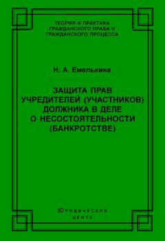 Читайте книги онлайн на Bookidrom.ru! Бесплатные книги в одном клике Наталья Емелькина - Защита прав учредителей (участников) должника в деле о несостоятельности (банкротстве)