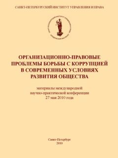 Коллектив авторов - Организационно-правовые проблемы борьбы с коррупцией в современных условиях развития общества