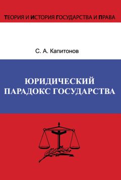 Читайте книги онлайн на Bookidrom.ru! Бесплатные книги в одном клике Сергей Капитонов - Юридический парадокс государства