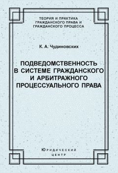 Читайте книги онлайн на Bookidrom.ru! Бесплатные книги в одном клике Константин Чудиновских - Подведомственность в системе гражданского и арбитражного процессуального права