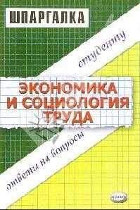 Елена Жулина - Экономика и социология труда. Шпаргалка